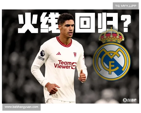 从防线稳定到战术体系重塑评估皇马更换瓦拉内的深远影响