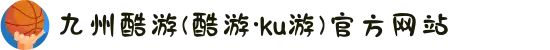 九州酷游(酷游·ku游)官方网站